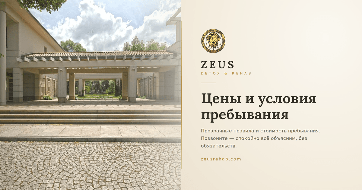 Стоимость стационарного лечения зависимости в частной клинике Zeus Detox and Rehab под Варшавой