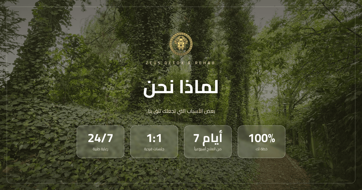 لماذا يختار المرضى Zeus Detox and Rehab