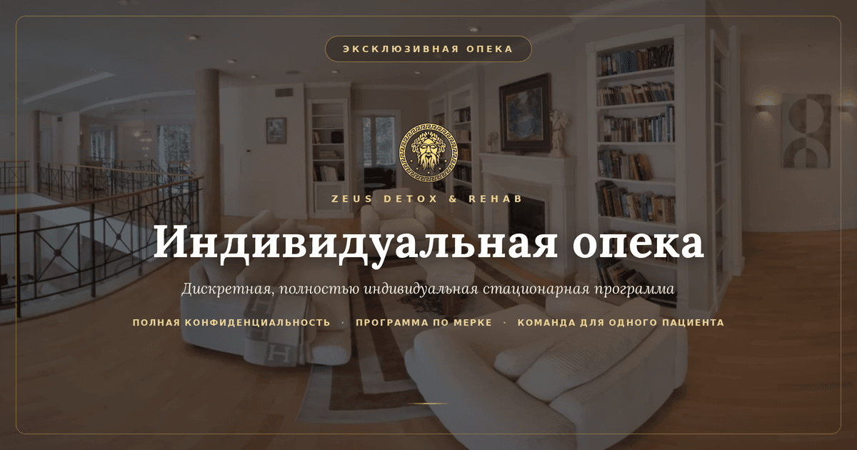 Резиденция целиком в распоряжении одного пациента, Zeus Detox and Rehab