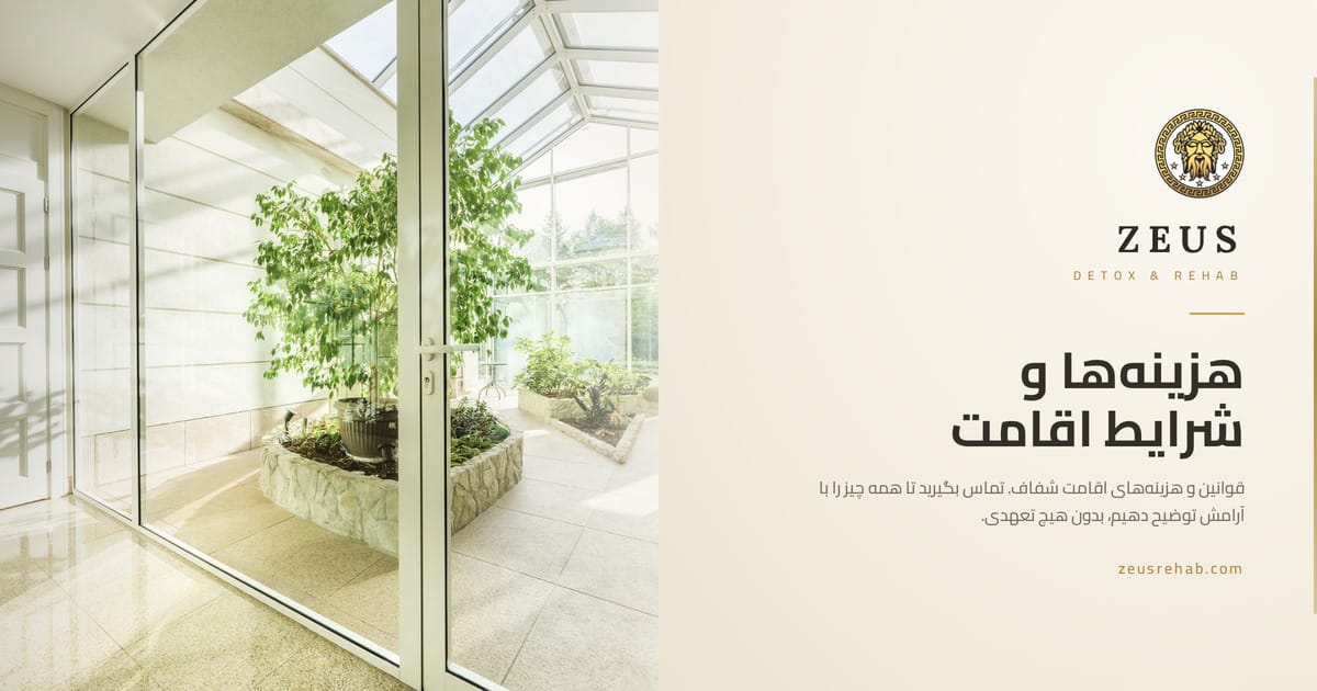 هزینه درمان اعتیاد - تعرفههای کامل کلینیک Zeus Detox and Rehab در نزدیکی ورشو، لهستان