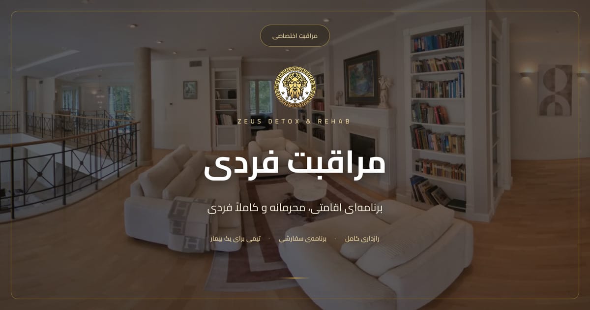 مراقبت بستری فردی برای یک بیمار در Zeus Detox & Rehab