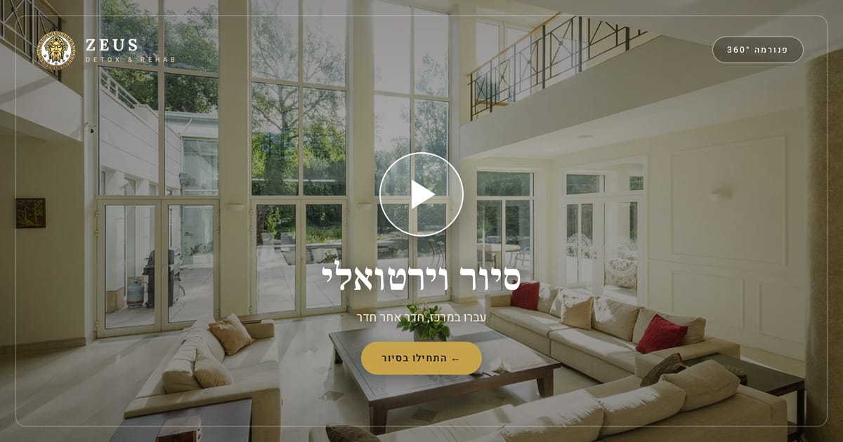 סיור וירטואלי בחללי Zeus Detox & Rehab