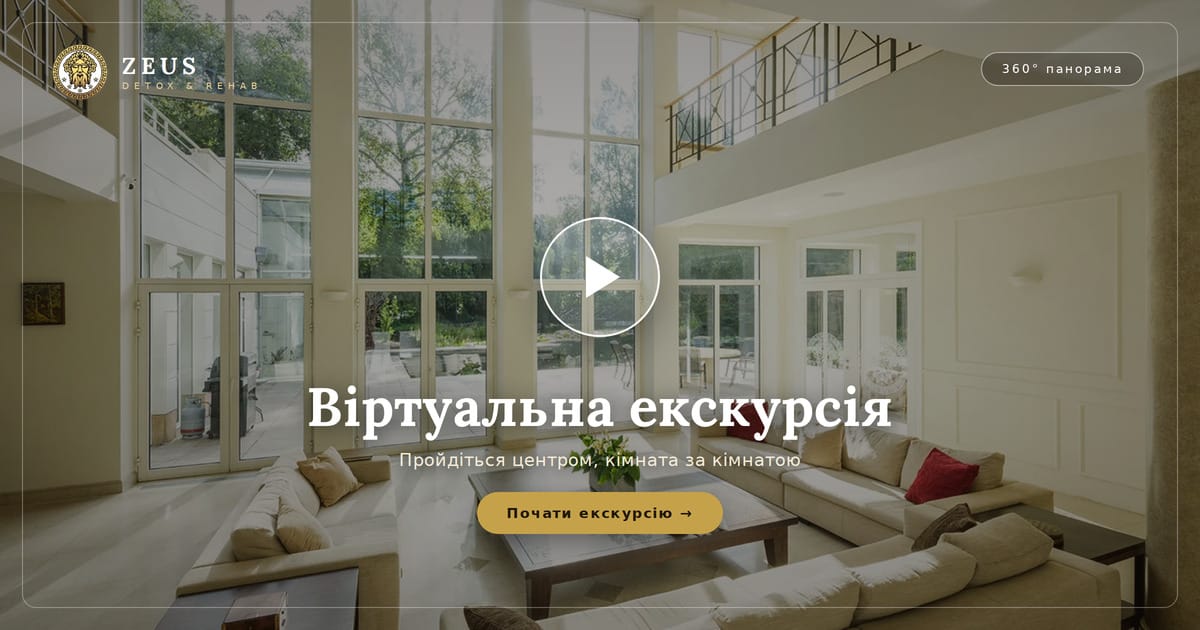 Віртуальний тур центром лікування залежностей Zeus Detox & Rehab
